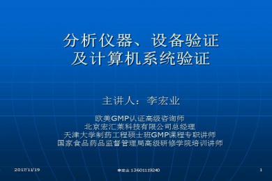 分析儀器,設(shè)備驗(yàn)證及計(jì)算機(jī)系統(tǒng)驗(yàn)證--主講人:李宏業(yè)ppt