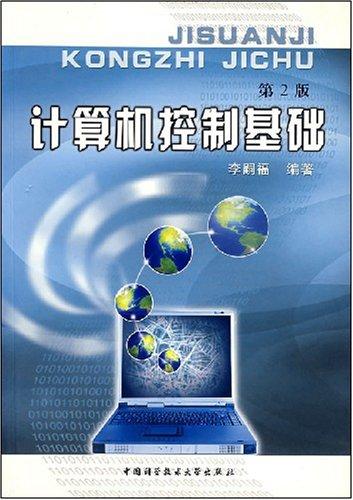 計算機控制基礎