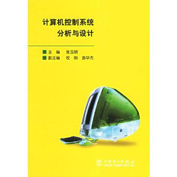 計算機控制系統分析與設計