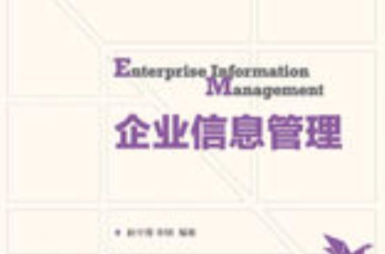 企業信息管理