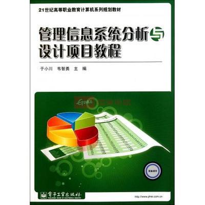 管理信息系統(tǒng)分析與設計項目教程(21世紀高等職業(yè)教育計算圖片,外觀圖,細節(jié)圖 -國美在線