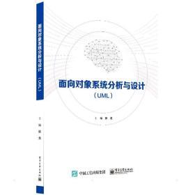 面向對象系統分析與設計(uml) 大中專理科計算機 張戈