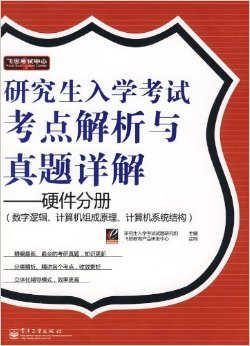 《研究生入學考試考點解析與真題詳解:硬件分冊(數字邏輯、計算機組成原理、計算機系統結構)》 飛思教育產品研發中心, 研究生入學考試試題研究組【摘要 書評 試讀】圖書