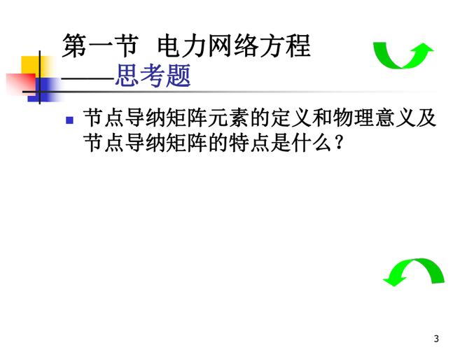 電力系統穩態分析第4章復雜電力系統潮流的計算機算法