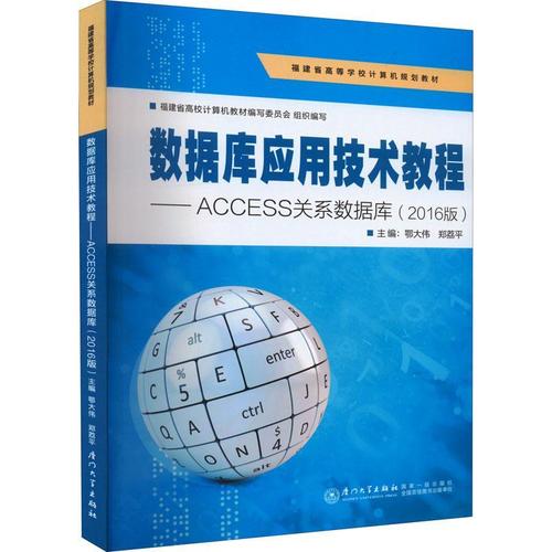 現貨正版數據庫應用技術教程——access關系數據庫(16版)鄂大偉計算機