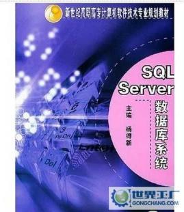 教材SQL Server數(shù)據(jù)庫系統(tǒng) 7111152921 機械工業(yè)出版社_辦公、文教_世界工廠網(wǎng)中國產(chǎn)品信息庫