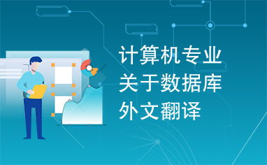 計(jì)算機(jī)專業(yè)關(guān)于數(shù)據(jù)庫外文翻譯